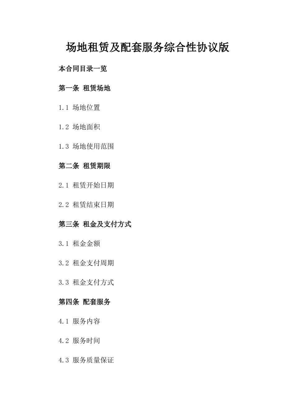 场地租赁及配套服务综合性协议版_第2页
