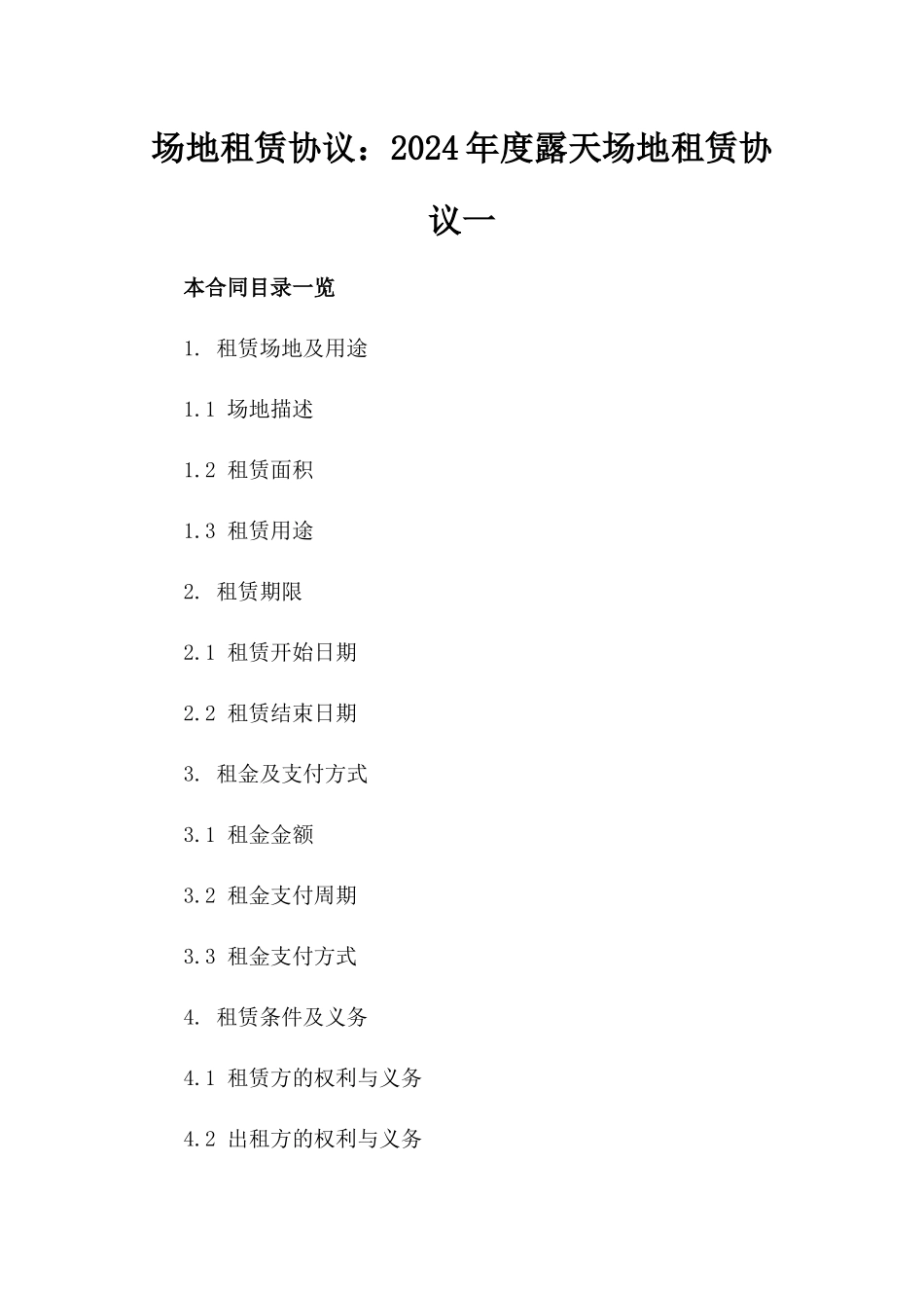 场地租赁协议：2024年度露天场地租赁协议一_第2页