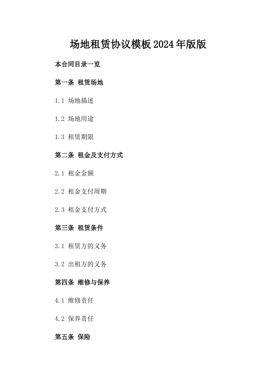 场地租赁协议模板2024年版版_第2页