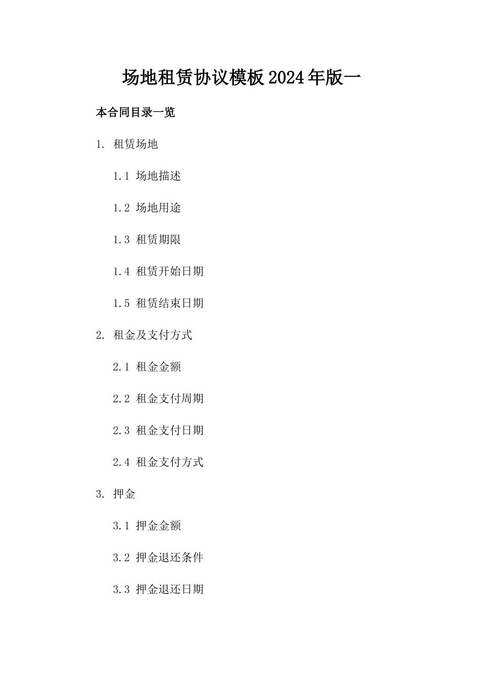 场地租赁协议模板2024年版一_第2页