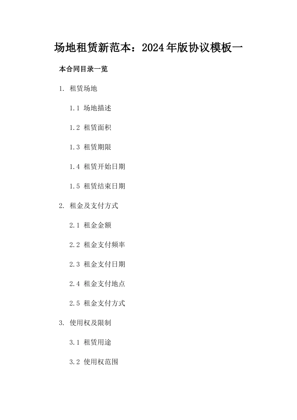 场地租赁新范本：2024年版协议模板一_第2页
