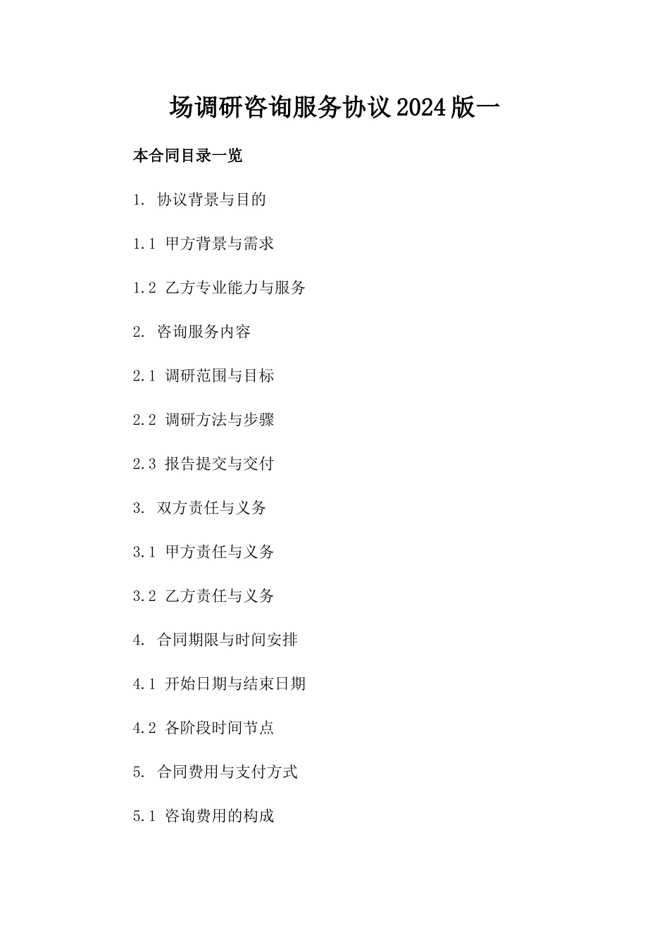 场调研咨询服务协议2024版一_第2页