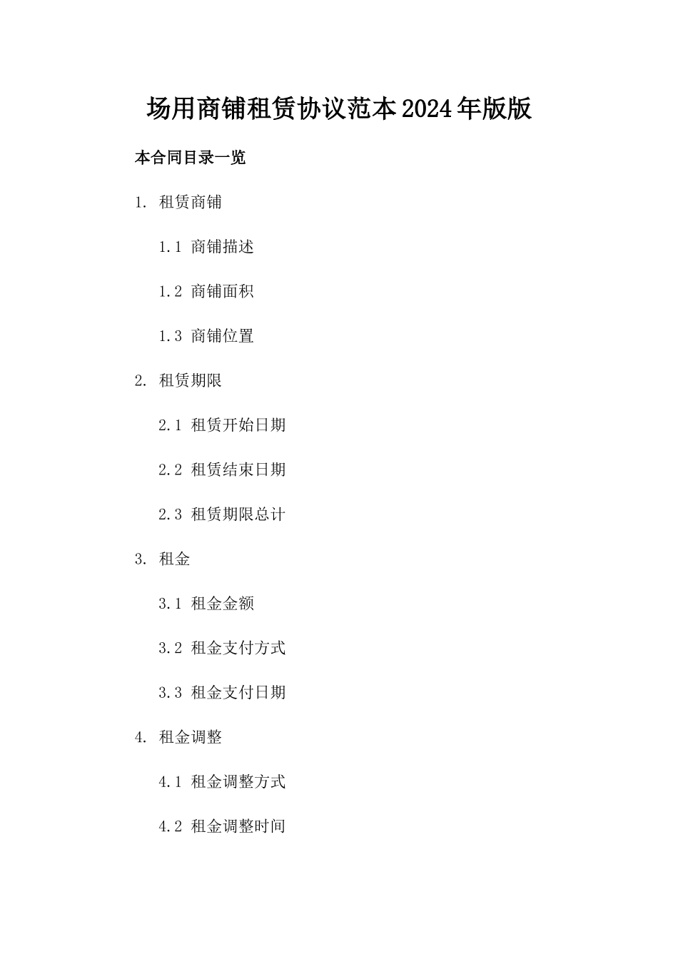 场用商铺租赁协议范本2024年版版_第2页