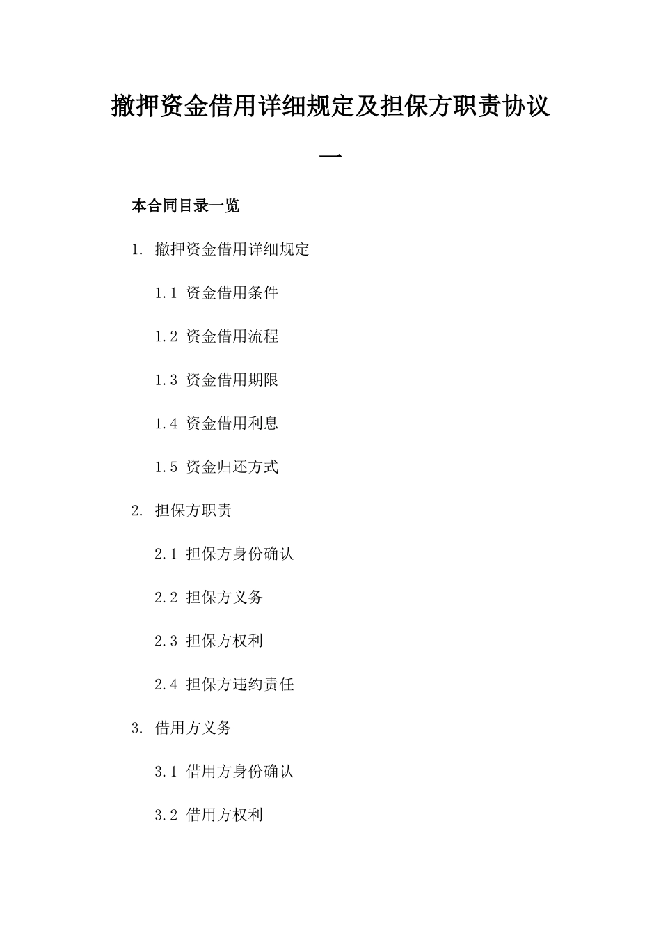 撤押资金借用详细规定及担保方职责协议一_第2页