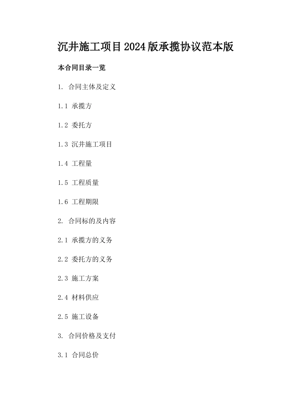 沉井施工项目2024版承揽协议范本版_第2页