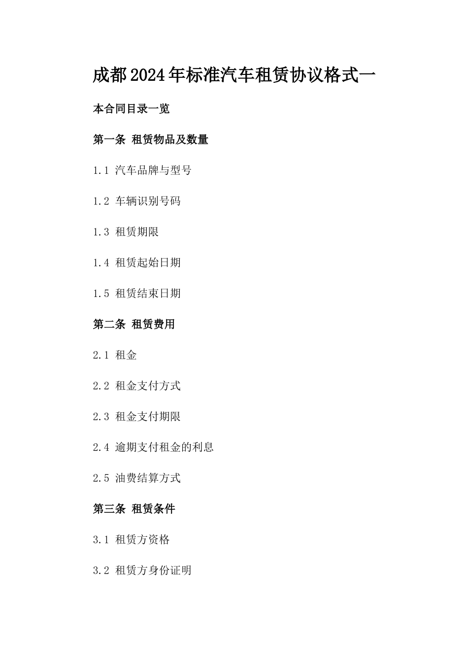 成都2024年标准汽车租赁协议格式一_第2页