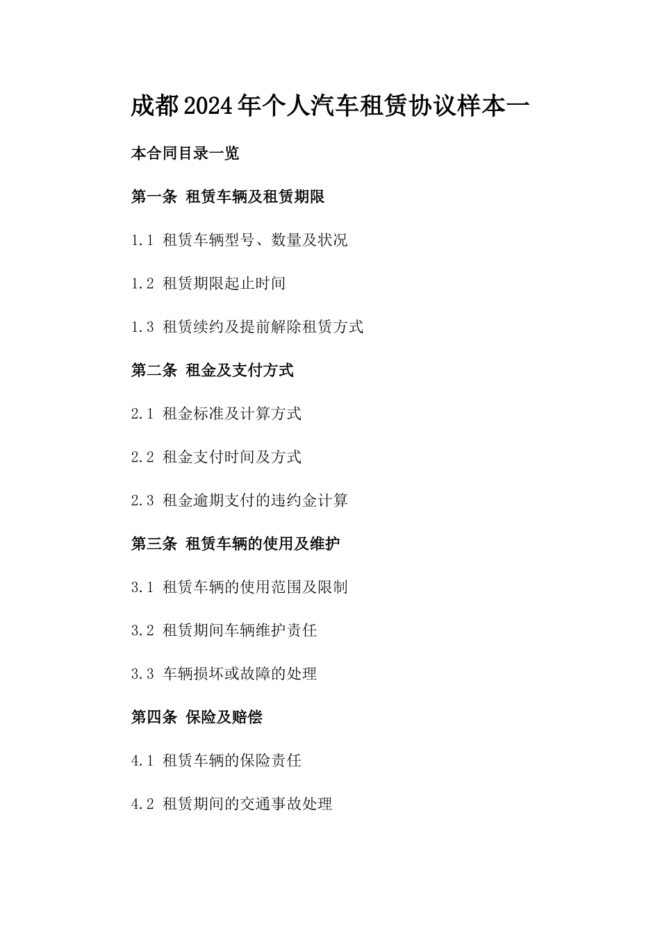 成都2024年个人汽车租赁协议样本一_第2页