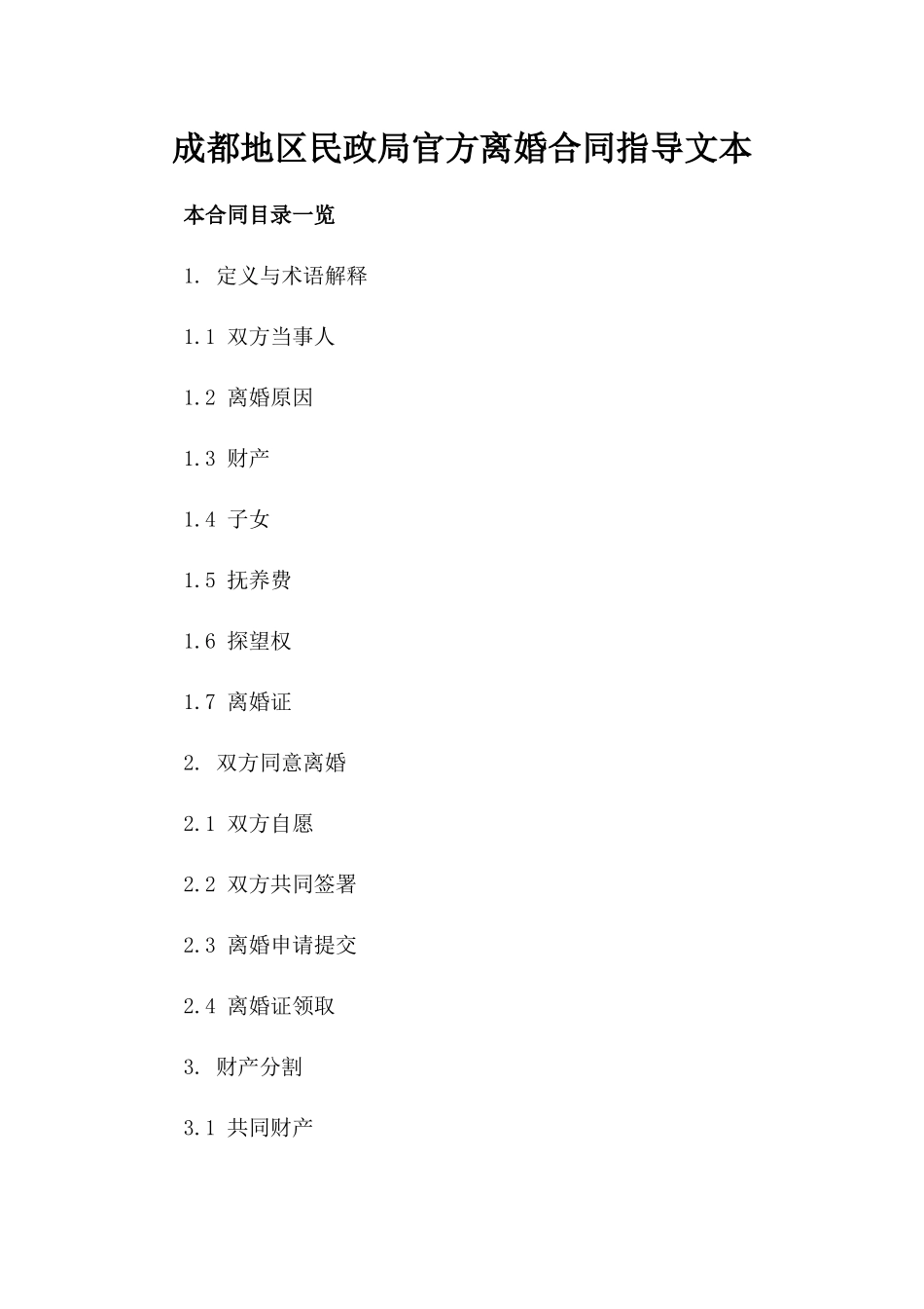 成都地区民政局官方离婚合同指导文本_第1页