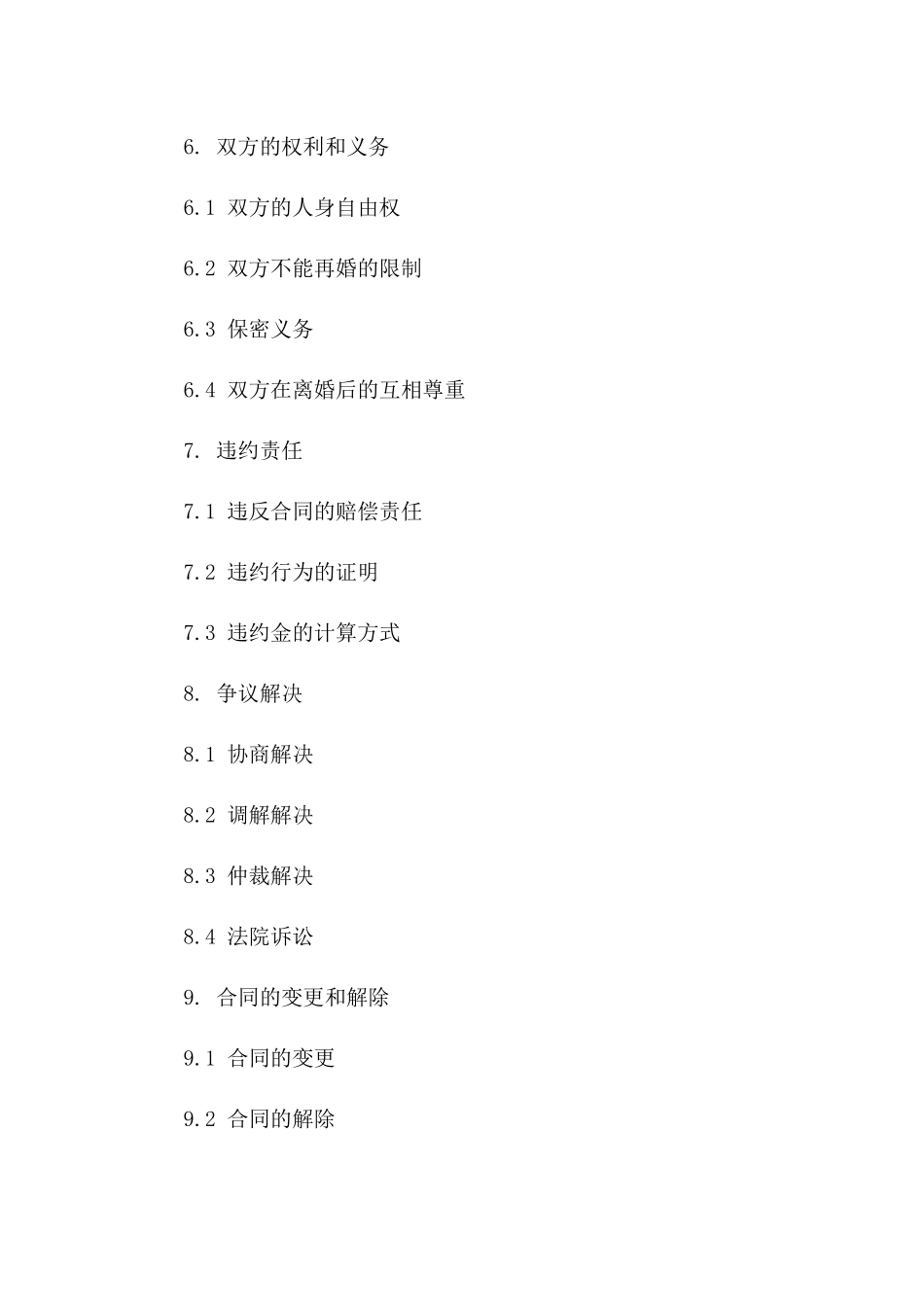 成都地区民政局官方离婚合同指导文本_第3页