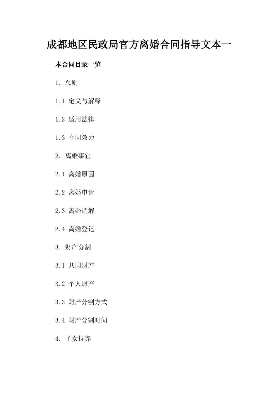 成都地区民政局官方离婚合同指导文本一_第2页