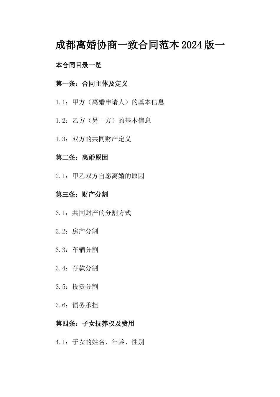 成都离婚协商一致合同范本2024版一_第2页