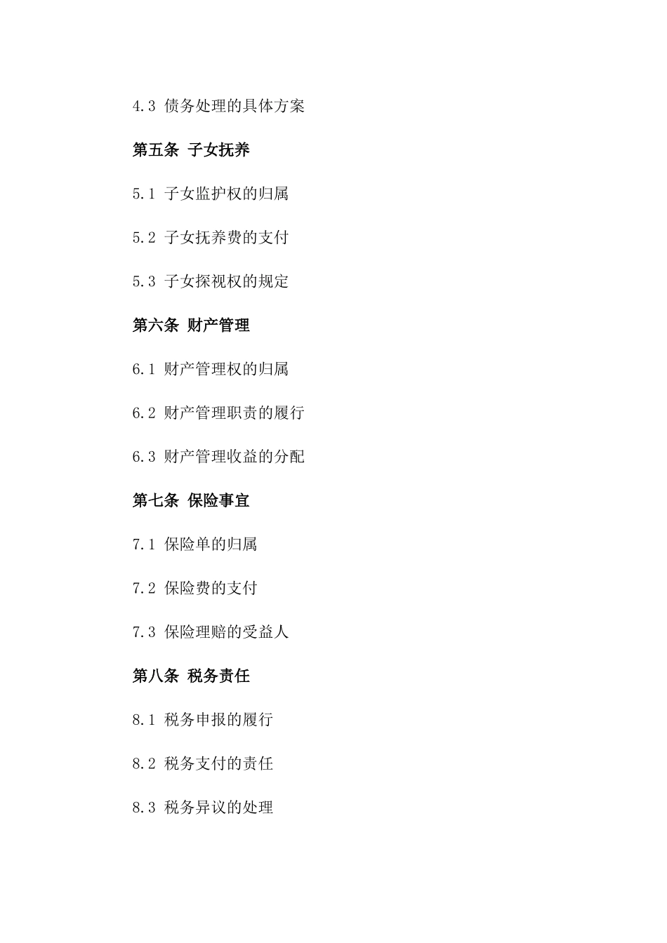 成都市民政局个性化离婚合同书样例一_第3页