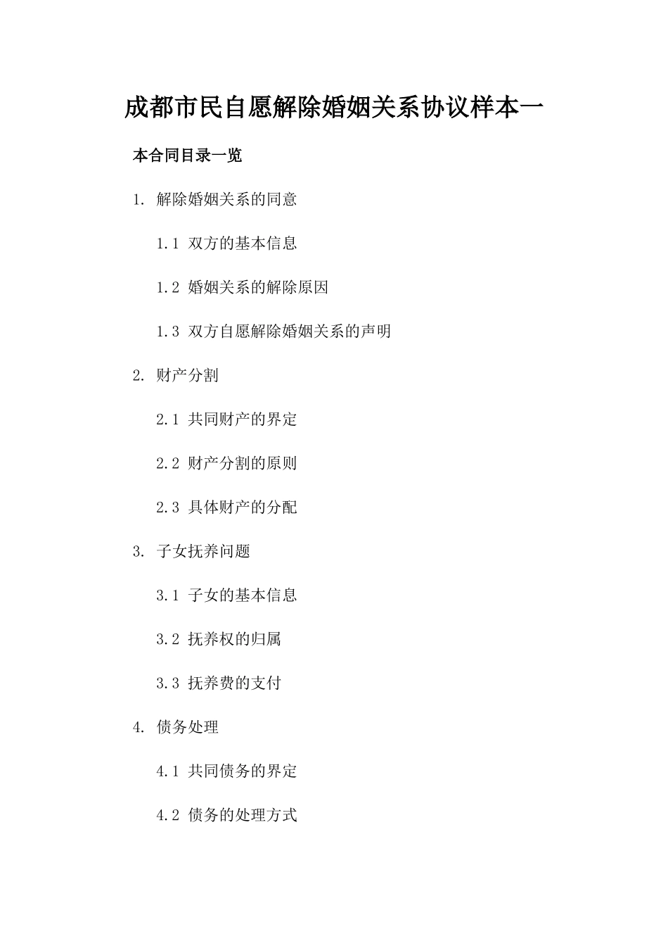 成都市民自愿解除婚姻关系协议样本一_第2页