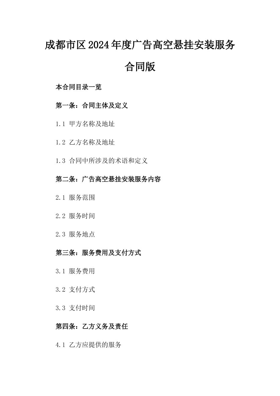 成都市区2024年度广告高空悬挂安装服务合同版_第2页