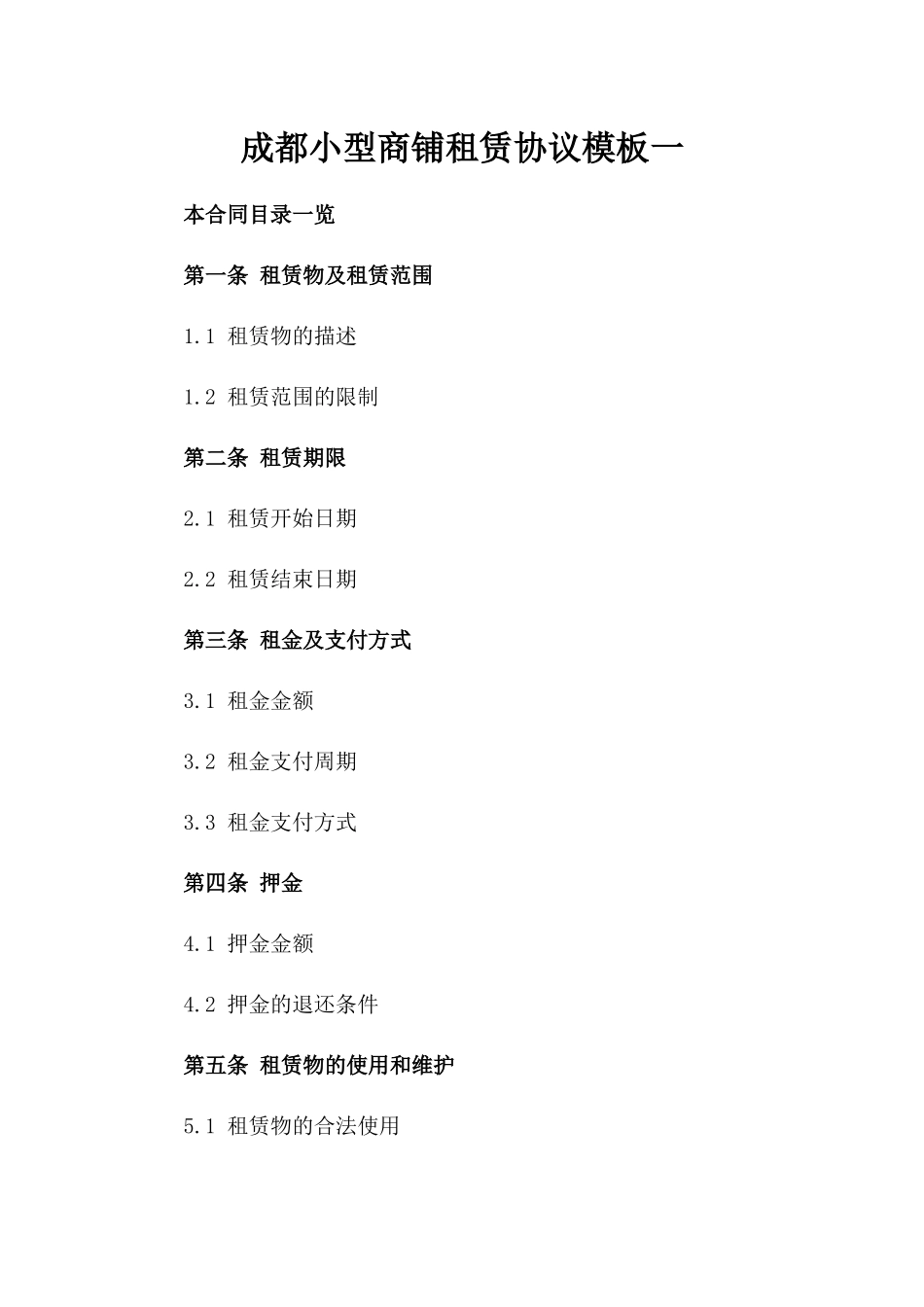 成都小型商铺租赁协议模板一_第2页
