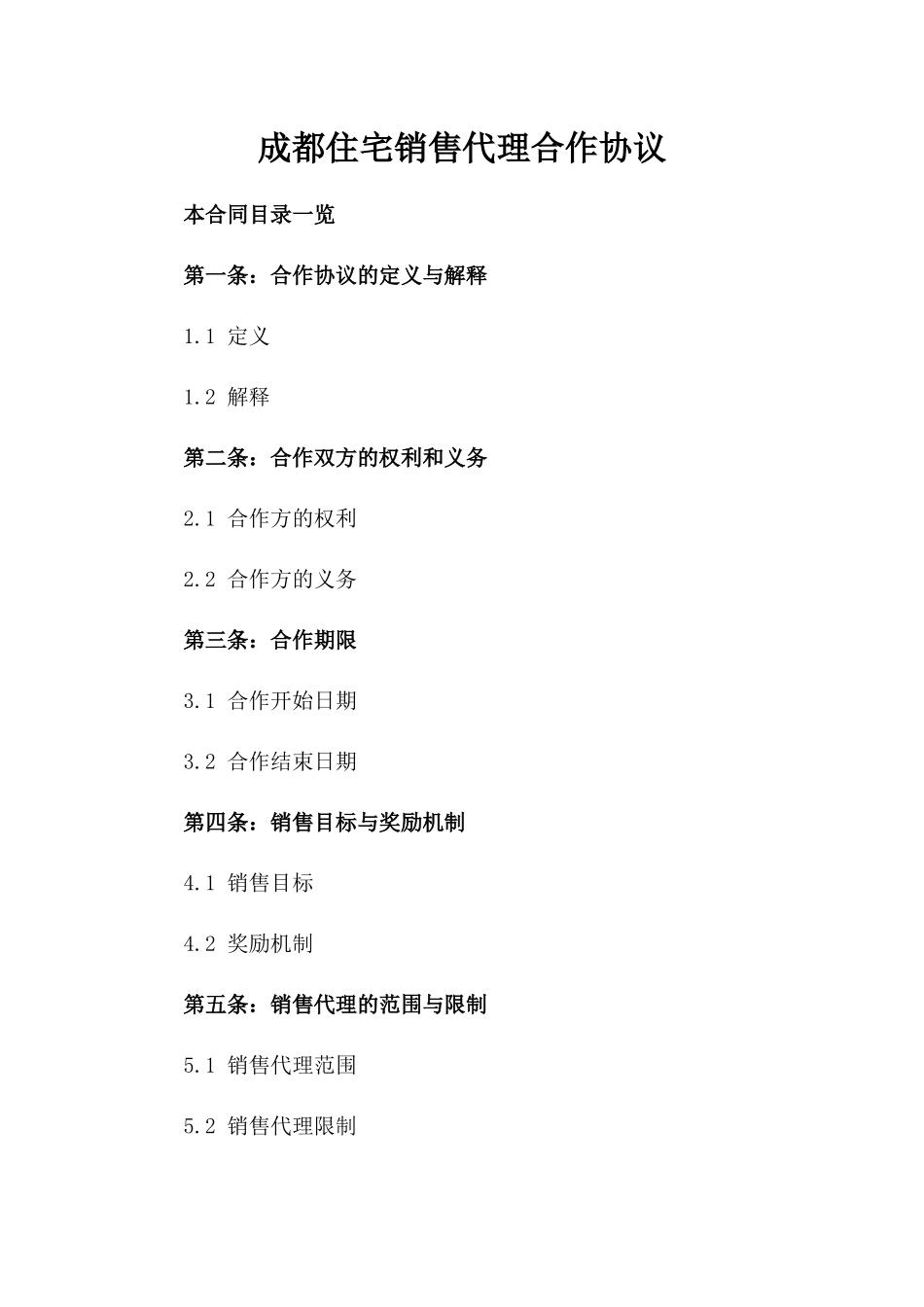 成都住宅销售代理合作协议_第1页