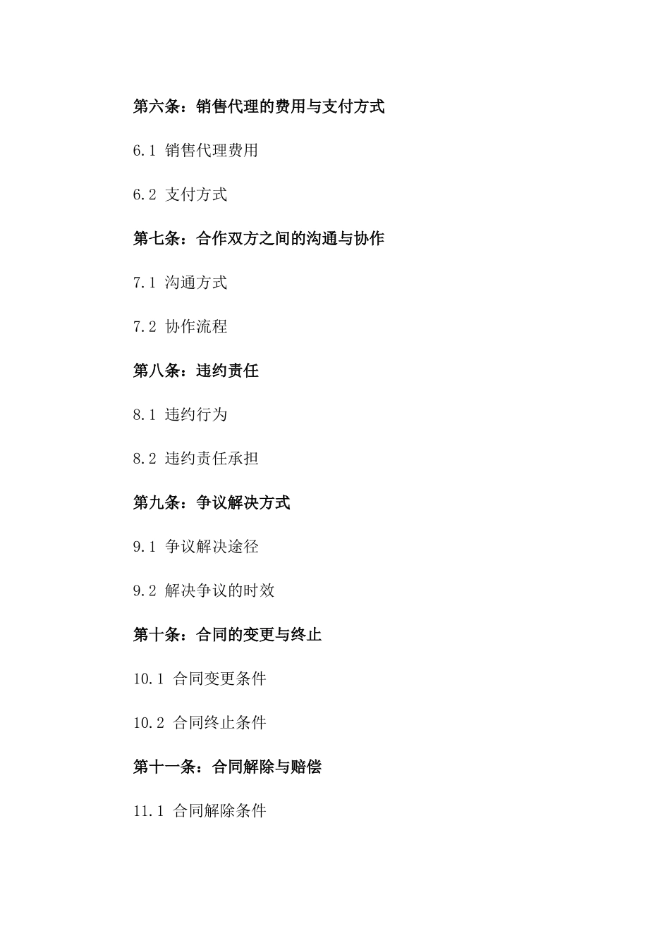 成都住宅销售代理合作协议_第2页