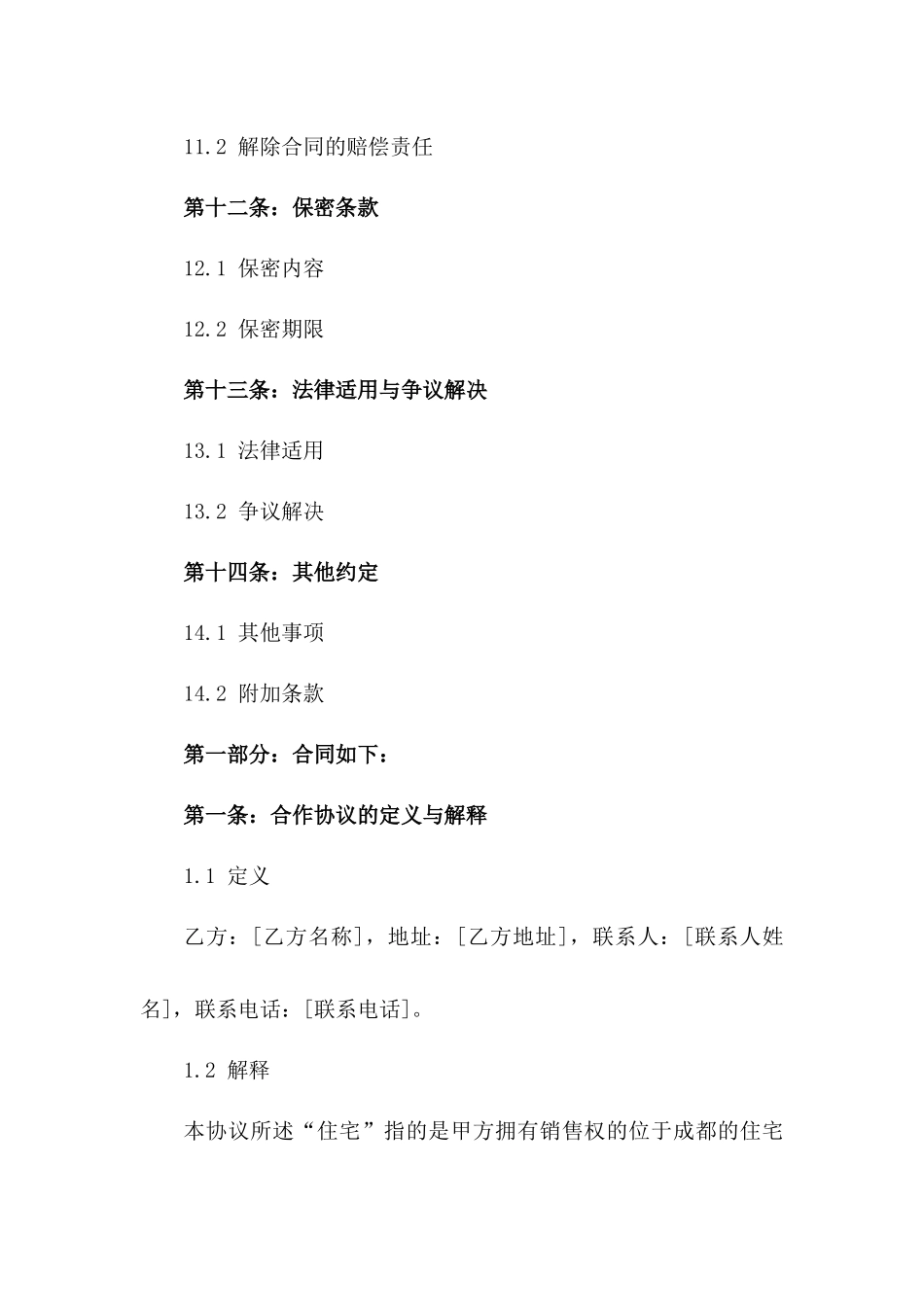 成都住宅销售代理合作协议_第3页