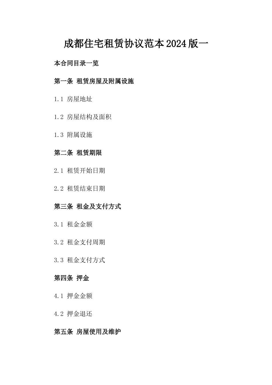 成都住宅租赁协议范本2024版一_第2页