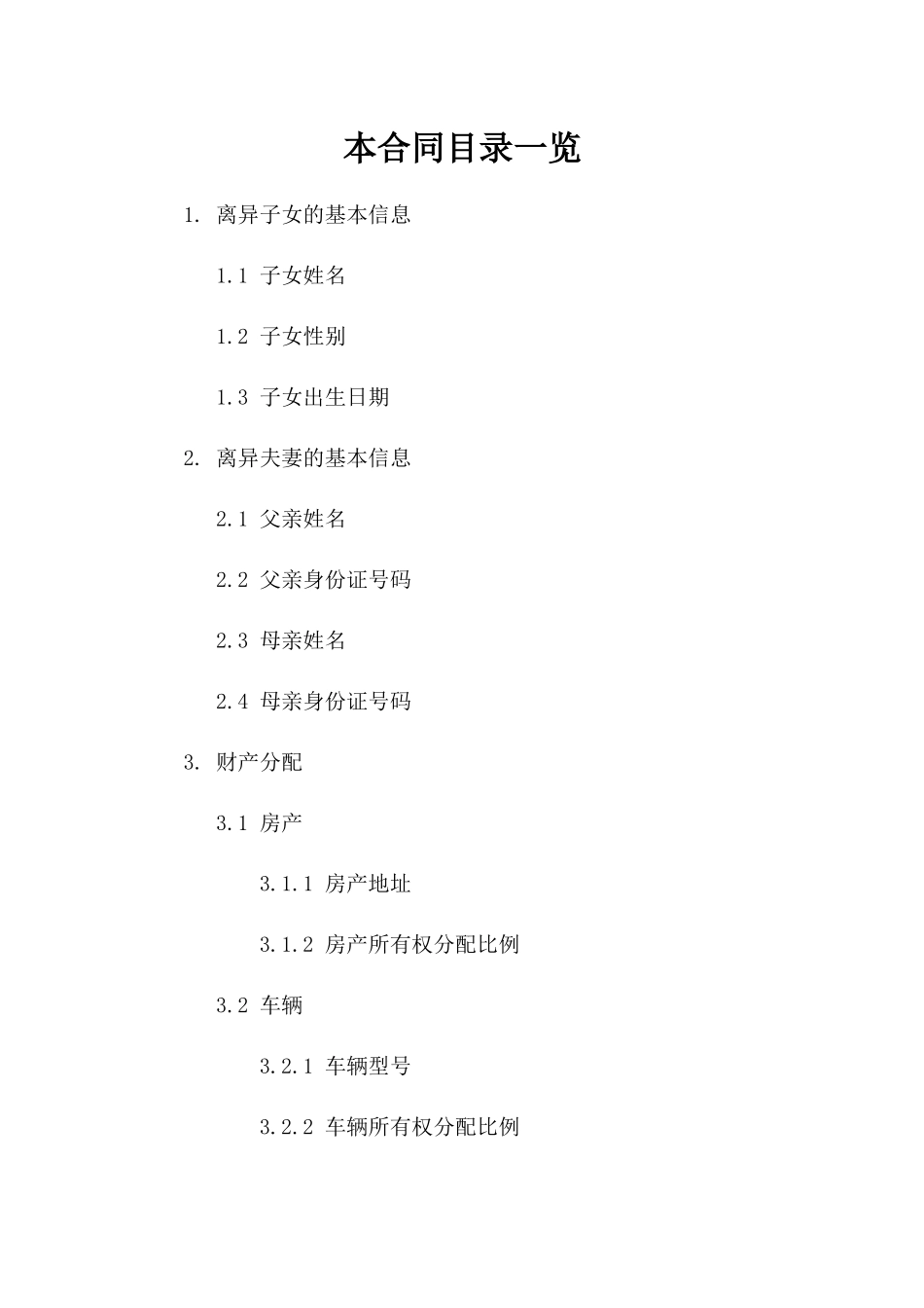 成年子女离异夫妻间合同书参考样本一_第2页