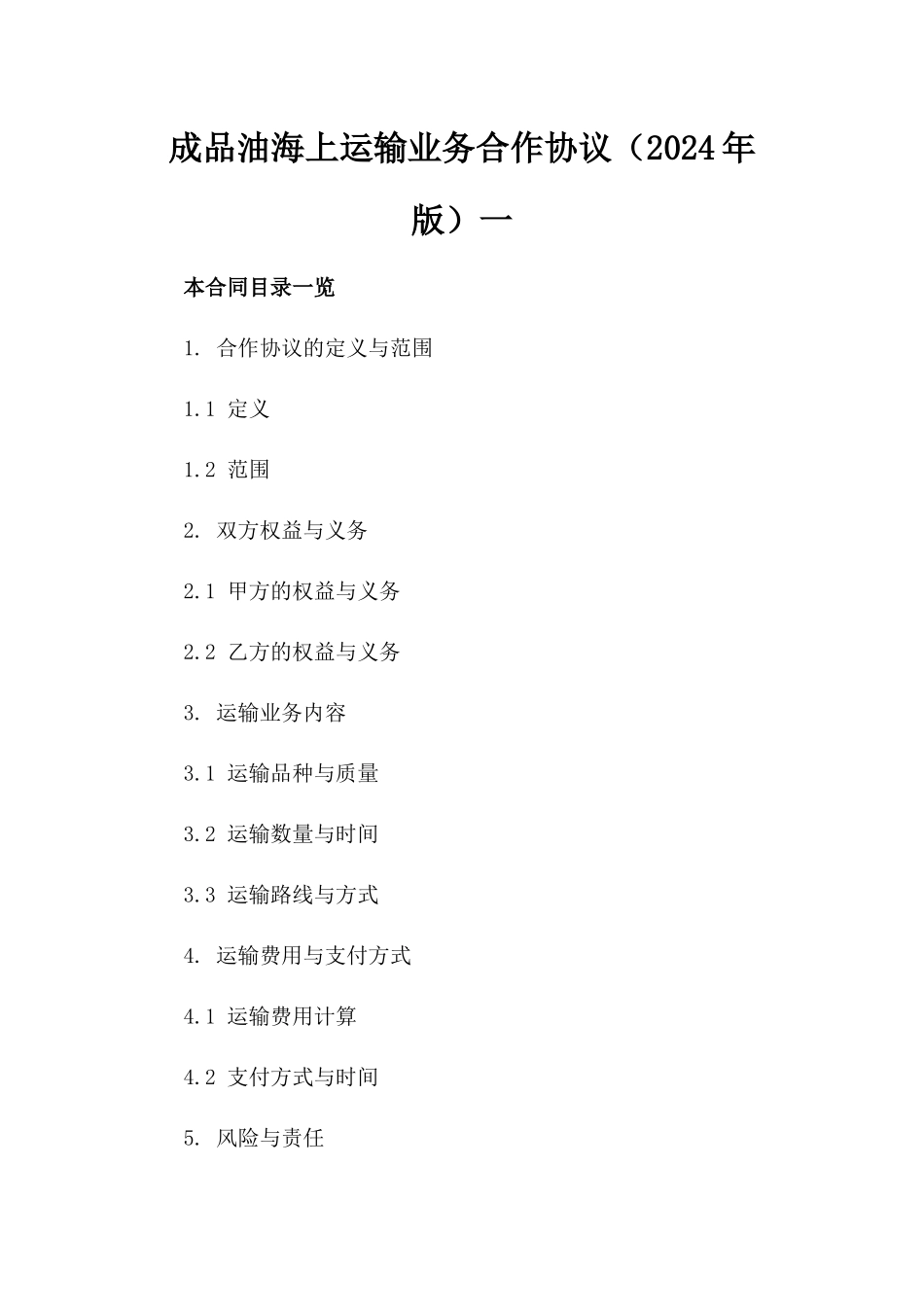成品油海上运输业务合作协议（2024年版）一_第2页