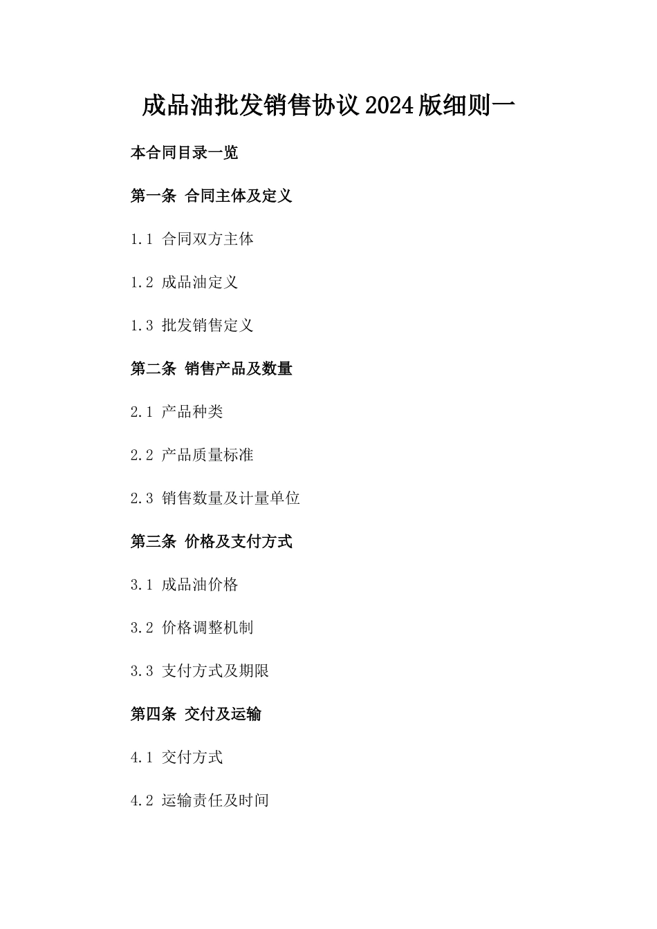 成品油批发销售协议2024版细则一_第2页