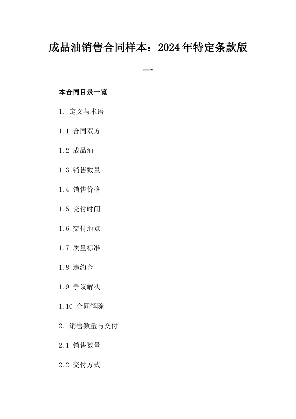 成品油销售合同样本：2024年特定条款版一_第2页