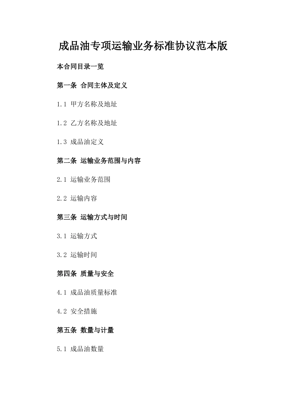 成品油专项运输业务标准协议范本版_第2页