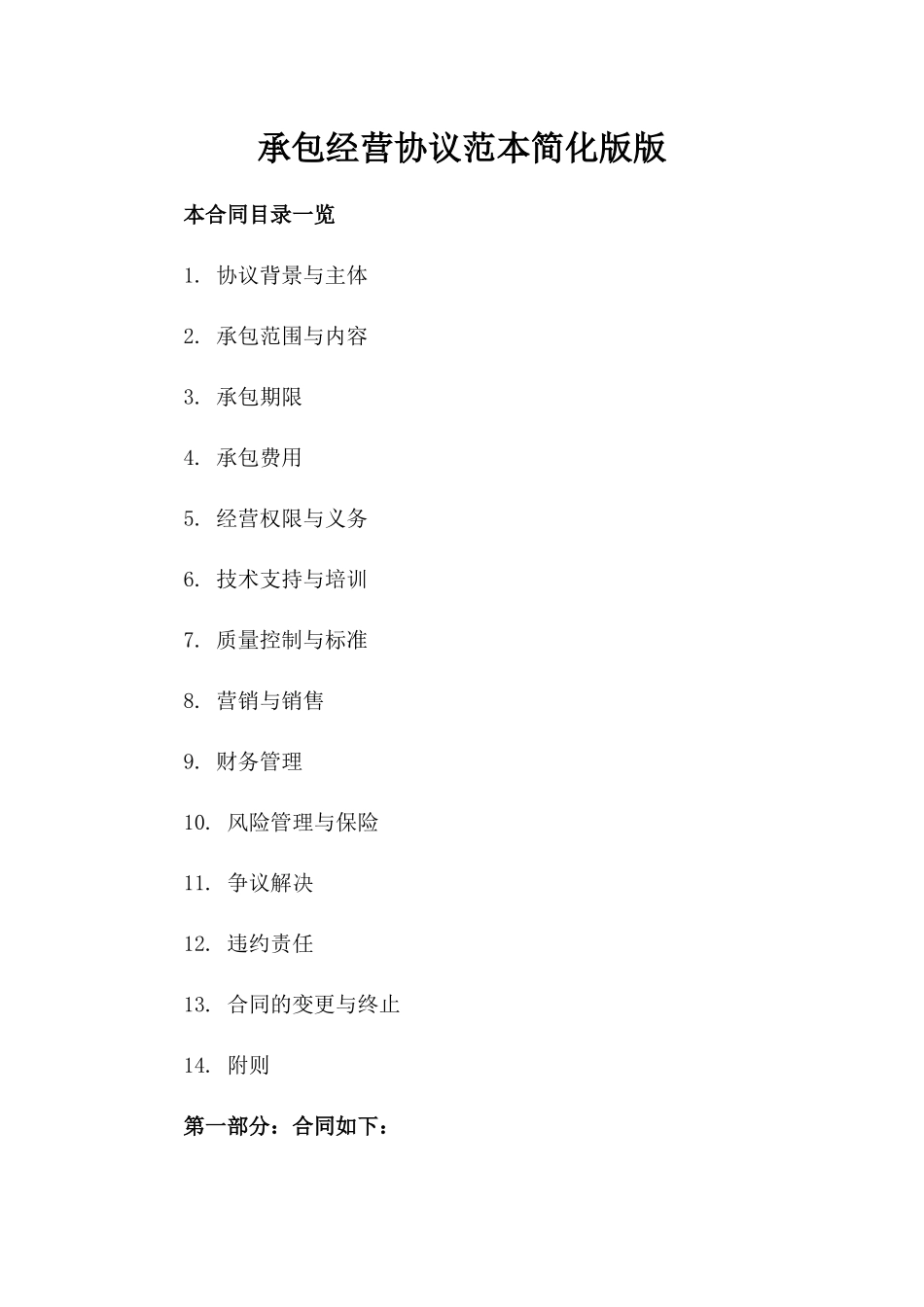 承包经营协议范本简化版下载版_第2页