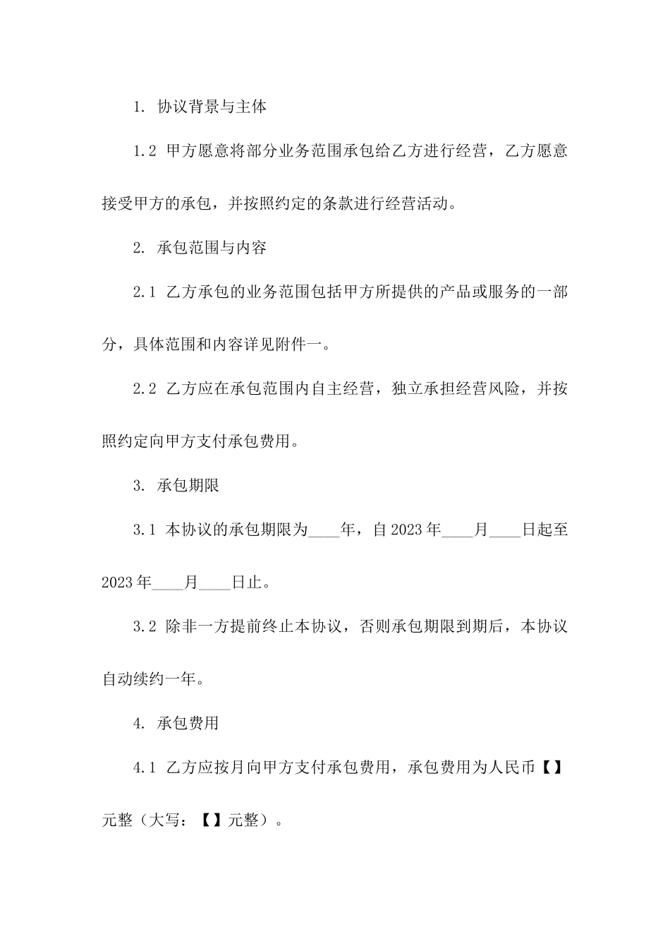 承包经营协议范本简化版下载版_第3页