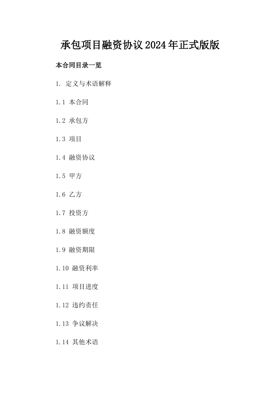 承包项目融资协议2024年正式版版_第2页