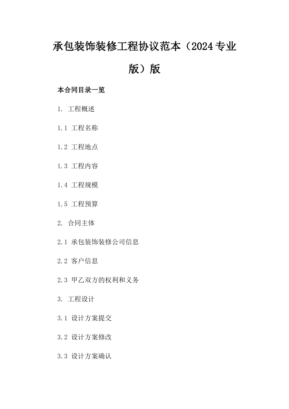 承包装饰装修工程协议范本（2024专业版）版_第2页
