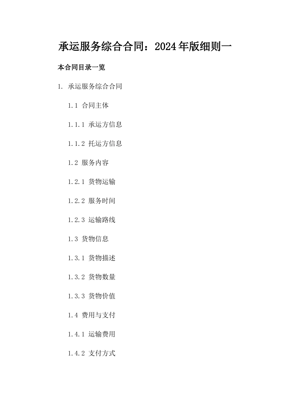 承运服务综合合同：2024年版细则一_第2页