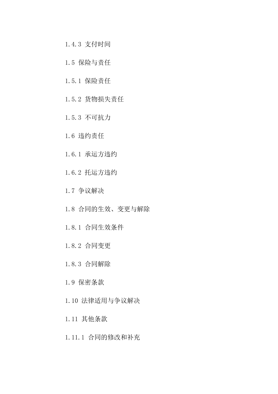 承运服务综合合同：2024年版细则一_第3页