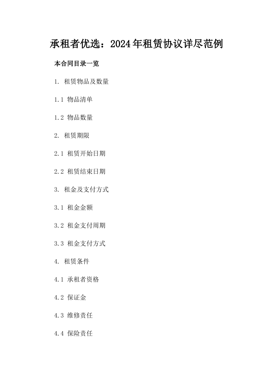 承租者优选：2024年租赁协议详尽范例_第1页