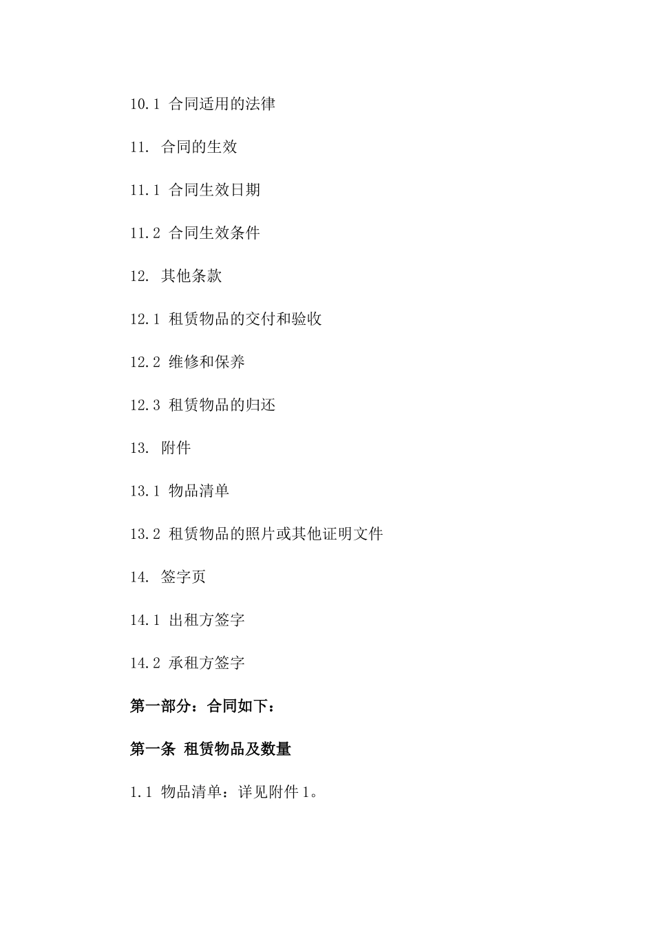 承租者优选：2024年租赁协议详尽范例_第3页