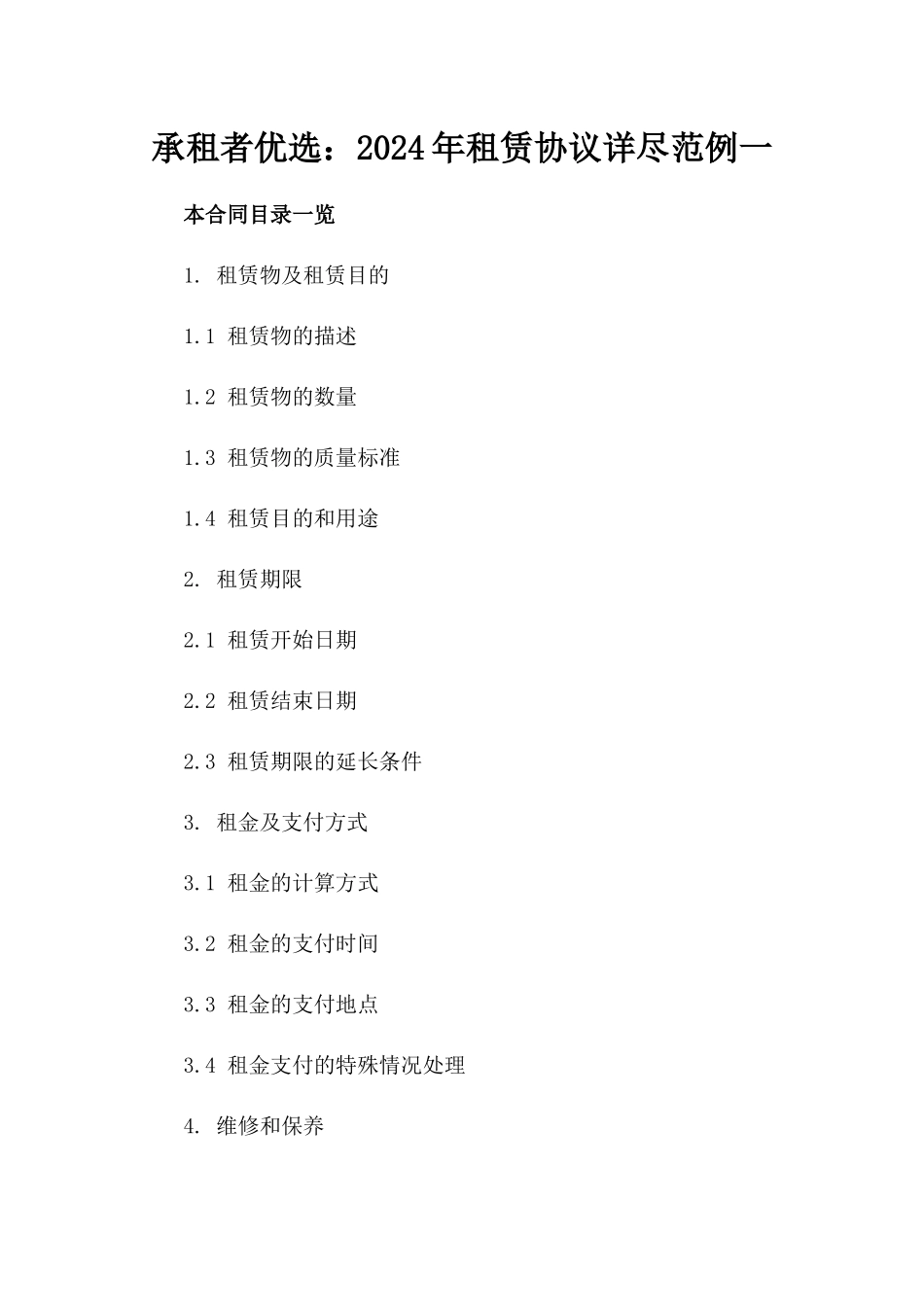 承租者优选：2024年租赁协议详尽范例一_第2页