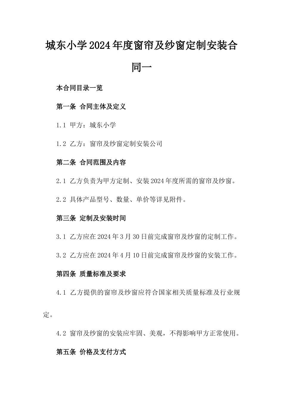 城东小学2024年度窗帘及纱窗定制安装合同一_第2页