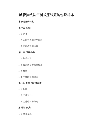 城管执法队伍制式服装采购协议样本