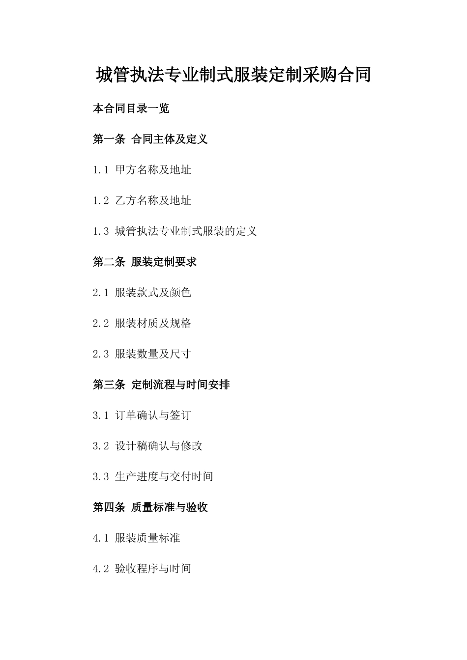 城管执法专业制式服装定制采购合同_第1页