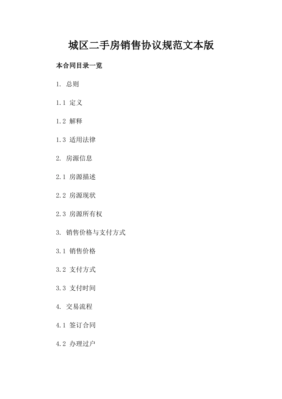 城区二手房销售协议规范文本版_第2页