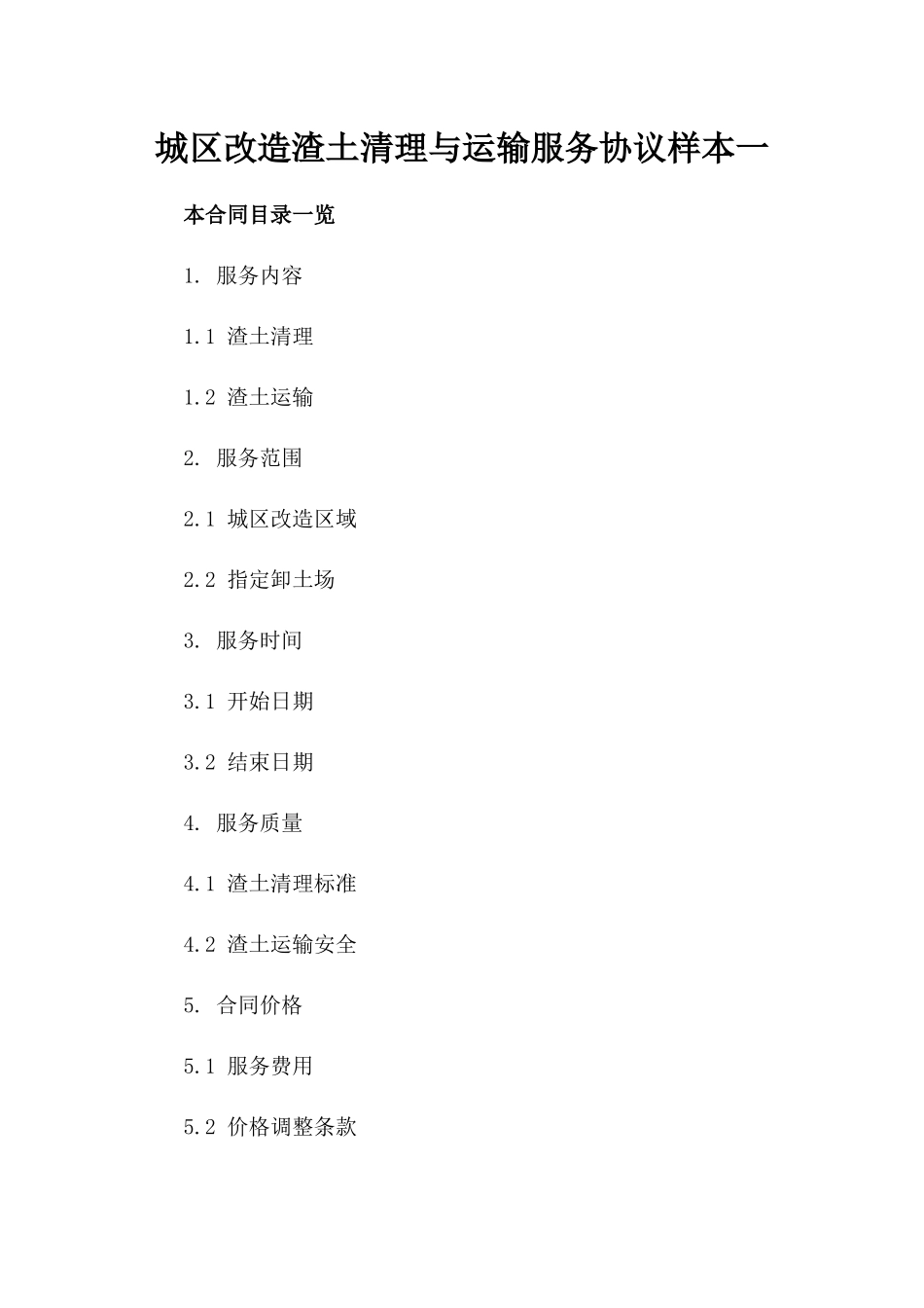 城区改造渣土清理与运输服务协议样本一_第2页