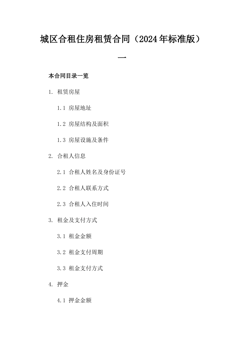 城区合租住房租赁合同（2024年标准版）一_第2页