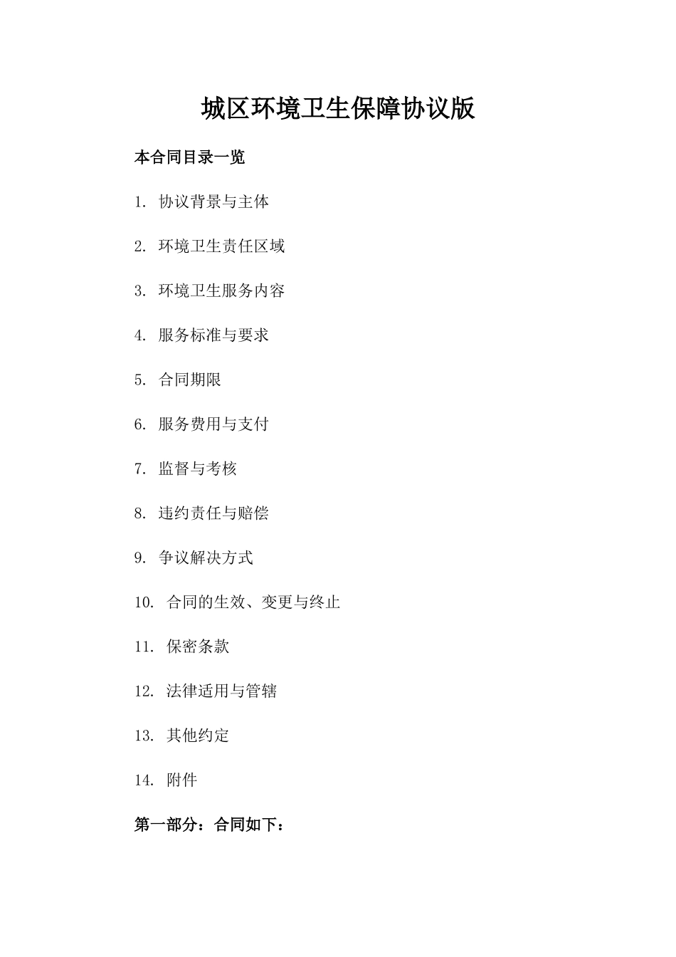 城区环境卫生保障协议版_第2页