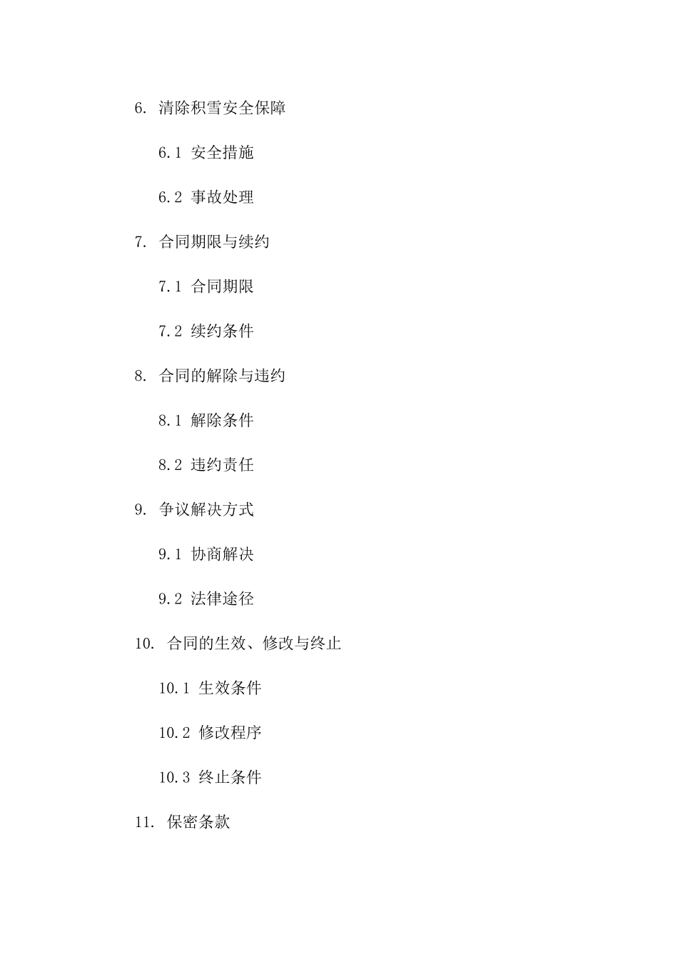 城区积雪清除承揽协议书一_第3页