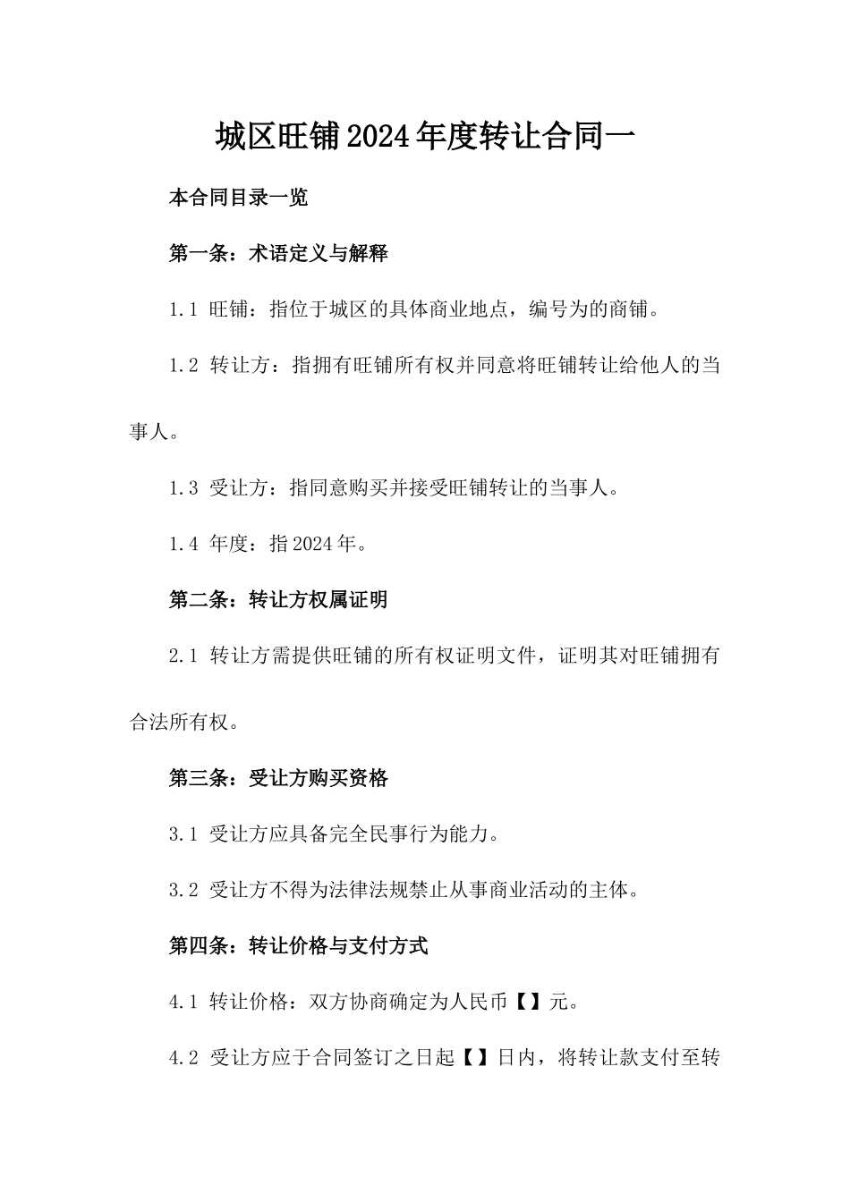 城区旺铺2024年度转让合同一_第2页