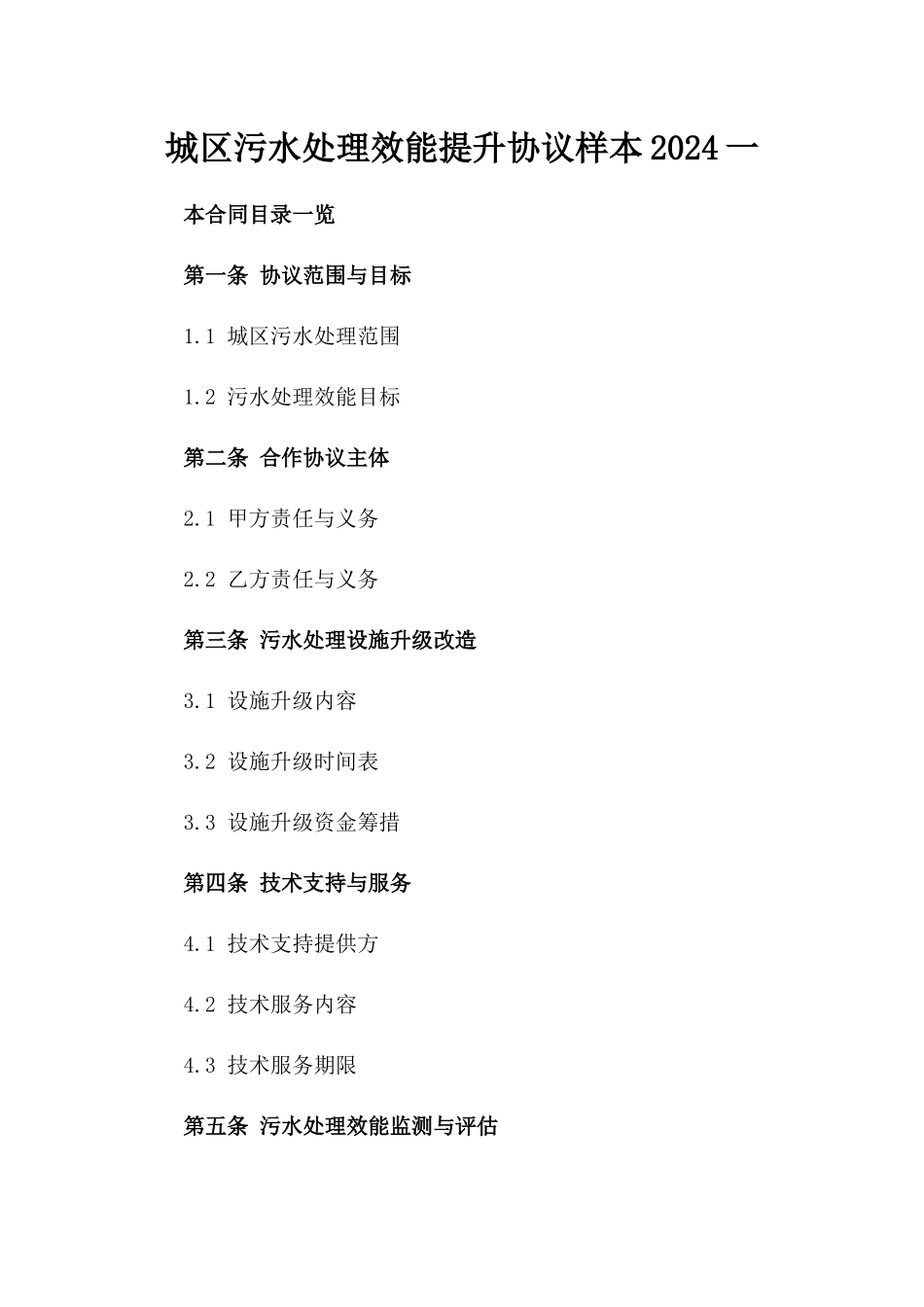 城区污水处理效能提升协议样本2024一_第2页