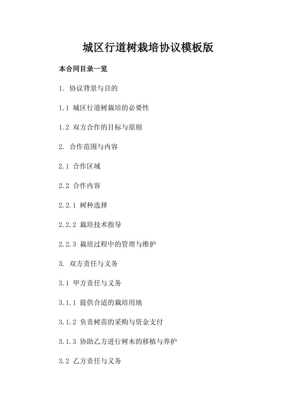 城区行道树栽培协议模板版_第2页