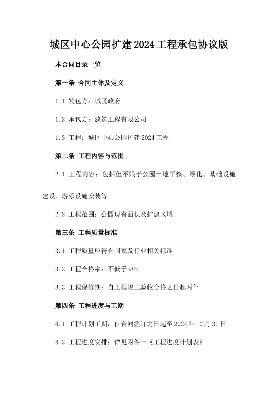 城区中心公园扩建2024工程承包协议版_第2页