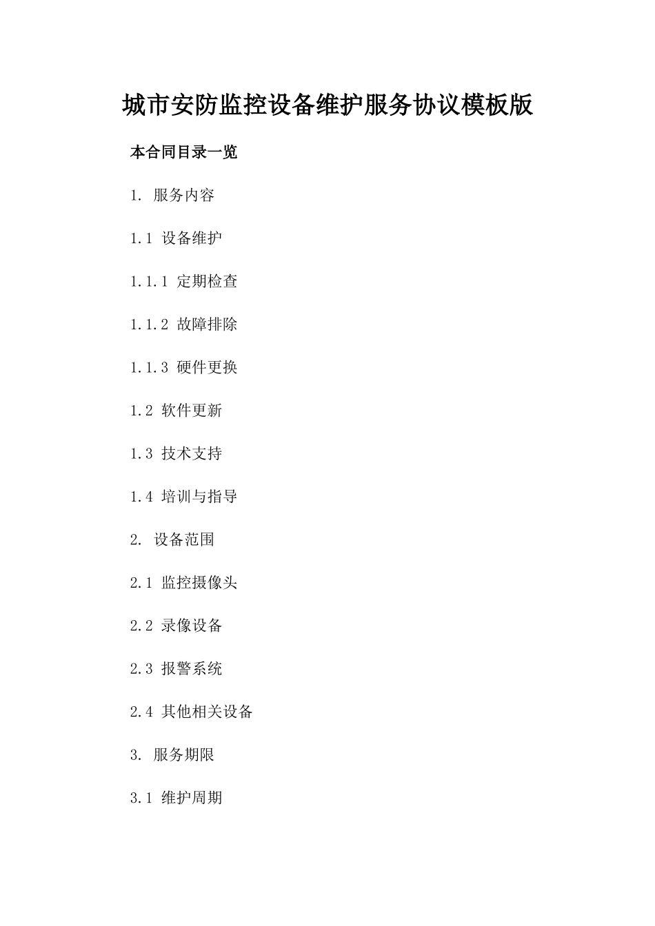 城市安防监控设备维护服务协议模板版_第2页